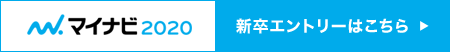 マイナビ2020新卒エントリーはこちら